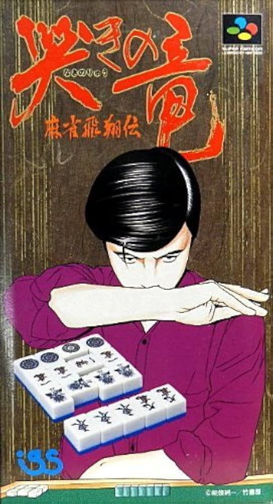 Amazon | なきの竜 ～麻雀飛翔伝～ | ゲームソフト